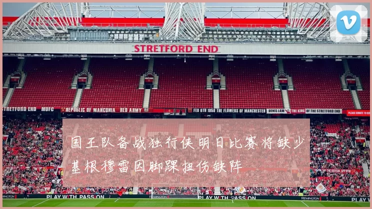 国王队备战独行侠明日比赛将缺少基根穆雷因脚踝扭伤缺阵
